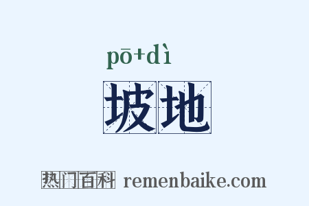坡地是什么意思的图片